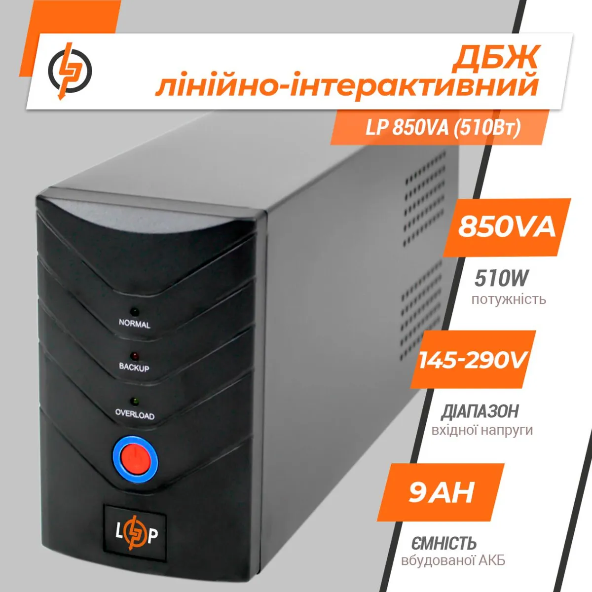 Лінійно-інтерактивне ДБЖ LP 850VA (510Вт) - мініатюра 3