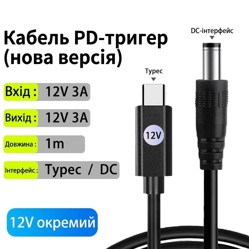 Кабель-тригер PD (USB Type-C) на DC 5.5 мм, 12 В 3 А, 1 м, чорний - зображення 1